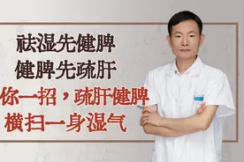 祛湿先健脾，健脾先疏肝，医生教你一招，疏肝健脾，横扫一身湿气视频封面