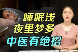 睡眠浅，夜里梦多？1个方法，心里清净，睡着不做梦视频封面