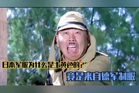 日本军服为什么是土黄色的，帽檐上的两块屁帘，竟是来自德军制服