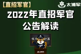 【直招军官】2022年直招军官公告解读，成为军官如此容易视频封面