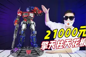 他就是擎天柱天花板！ 21000元YOLOPARK外传擎天柱开箱-刘哥模玩视频封面