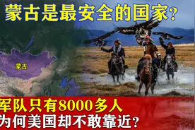 军队只有8000多人，美国却不敢靠近，为何说蒙古是最安全的国家？视频封面