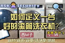小天鹅西门子海尔，三大主流品牌的滚筒洗衣机，那个好用？视频封面