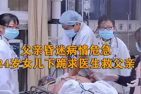 父亲睡梦中昏迷入院后病危，24岁女儿下跪哭求医生救父亲，纪录片视频封面