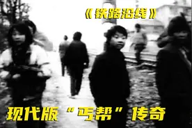 21世纪丐帮现状，真实记录底层社会的垂死挣扎《铁路沿线》视频封面