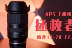 画质救星!腾龙17-70 F2.8镜头/全力拯救索尼残幅微单【MDW】视频封面