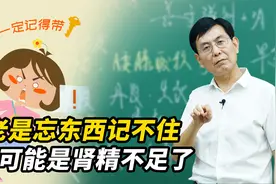 记忆力越来越差？可能是肾精不足导致的，中医告诉你养肾的重要性视频封面