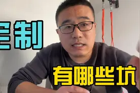 定制家具有哪些坑？据说很多人19800做完都翻倍了视频封面