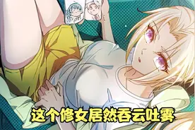 这个修女居然吞云吐雾视频封面