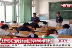 太原市19472名考生，参加对口升学和专升本两项考试|都市110视频封面