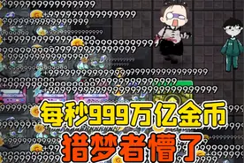 躺平发育999版本？每秒999万亿金币，猎梦者直接懵了！视频封面