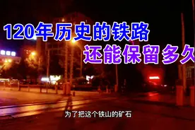 湖北黄石的这条铁路，有120年的历史了，还会保留下去吗视频封面