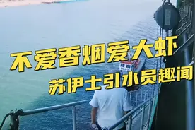 苏伊士运河引水员拒绝香烟！点名要5份大虾！李船长会满足他吗？视频封面