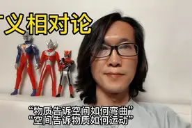 黑洞不是洞，引力不存在，“光”不走直线，简单理解广义相对论视频封面