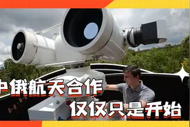 中俄航天合作，在本土安装对方国家定位卫星地面站，仅仅只是开始视频封面