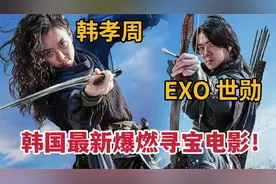 最新韩国爆燃寻宝电影！朝鲜第一剑客，寻找大海深处顶级宝藏！视频封面