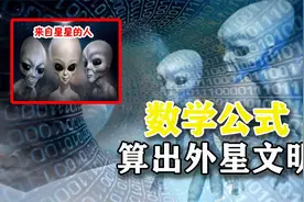 宇宙中存在外星人吗？科学家用公式计算出了银河系中外星文明数量视频封面