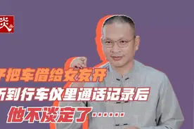 行车记录仪意外录下女友与其他男子的通话，男子听到后不淡定了视频封面