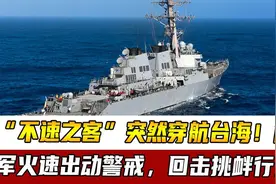 “不速之客”突然穿航台海！解放军火速出动警戒，直击挑衅行为视频封面