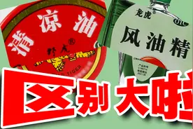 清凉油，风油精到底有啥区别？谁抄袭了谁？视频封面