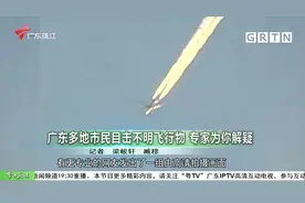 广东多地市民目击“不明飞行物”？专家为你解疑视频封面