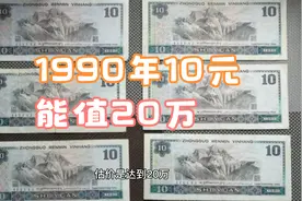 1990年的10元纸币，能值20万，很少有人见过视频封面
