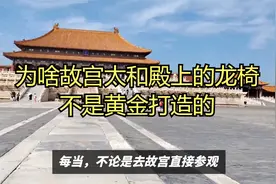 为什么故宫太和殿上的龙椅不是黄金打造的视频封面