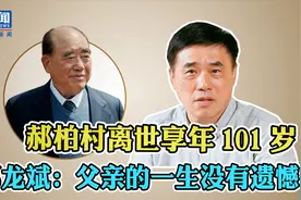 郝柏村离世 郝龙斌：父亲的一生没有遗憾 永远是自己学习的榜样视频封面