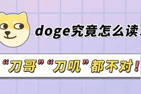 doge究竟怎么读？很多人都读错了！视频封面