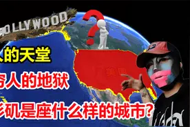 富人的销金窟，穷人的贫民窟，洛杉矶究竟是一座怎样的城市？视频封面