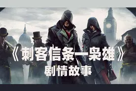 20分钟看《刺客信条-枭雄》游戏故事@刺客信条视频封面