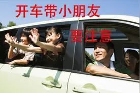 日常开车带小朋友时，要注意这六点，避免危险发生视频封面