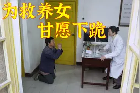养女重伤住院，需要巨额手术费，穷哑父卖血下跪求人视频封面