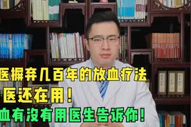 西医摒弃几百年的放血疗法，中医还在用！放血有没有用医生告诉你视频封面