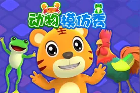 儿童启蒙3D动画《开心贝乐虎》第51集：动物模仿秀视频封面