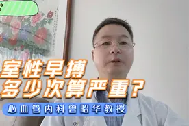 室性早搏多少次算严重？这6种情况也引起注意视频封面