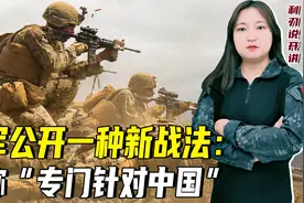 美军公开一种新战法：号称“专门针对中国”，实际上只能对付伊朗视频封面