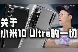 「小白测评」“超级水桶” 关于小米10 Ultra 至尊纪念版的一切！视频封面