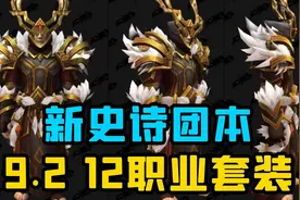 【老司机】9.2新团本初诞者圣墓，史诗难度M套装，全12职业鉴赏！视频封面