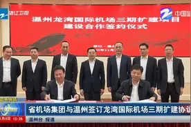 省机场集团与温州签订龙湾国际机场三期扩建协议视频封面