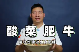 不会做饭也能做的菜：酸菜煮肥牛，汤鲜味美，清水也能变高汤视频封面