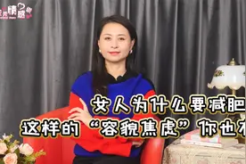 女人天天说减肥，其实是一种“病”，男友的举动很重要视频封面