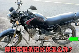 摩托车链条拉长后不能调整怎么办？用师傅这方法，轻松多用好几年视频封面