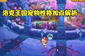 洛克王国宠物性格解析视频封面