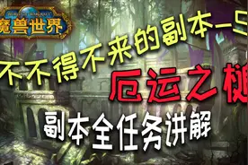 【魔兽怀旧服】“厄运之槌”副本全任务讲解 月牙钥匙 职业饰品视频封面