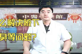 夏天怎么解决腋下狐臭腋臭、汗多等问题，教你一招，千万别错过！视频封面