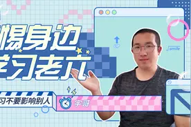 你身边有没有偷偷学习的同学呢？学习没错，影响别人就不好啦！视频封面