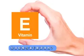 每天服用维生素E，可以淡斑吗？吃多了反而会伤肝，望你早做了解视频封面