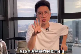 华为p50全系列为什么只有4G，而不是5G？视频封面
