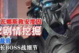 魔兽9.2剧情挖掘：希瓦救安度因，新仲裁官，典狱长袭击艾泽拉斯视频封面